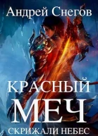 Красный меч