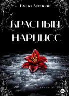 Красный Нарцисс
