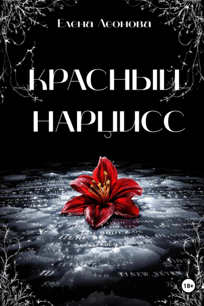 Красный Нарцисс