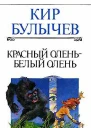 Красный олень  белый олень