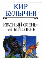 Красный олень  белый олень