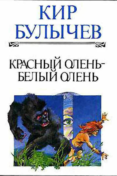 Красный олень  белый олень