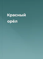 Красный орёл