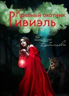 Красный охотник Ривиэль