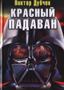 Красный падаван