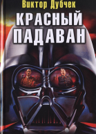 Красный падаван
