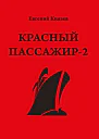 Красный пассажир2 Черный пассажир  ритуальная чаша Paint it black