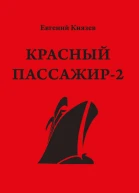 Красный пассажир2 Черный пассажир  ритуальная чаша