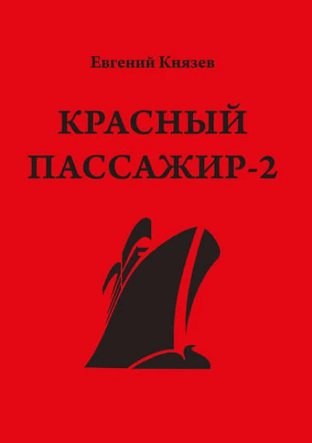 Красный пассажир2 Черный пассажир  ритуальная чаша