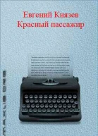 Красный пассажир