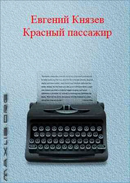 Красный пассажир