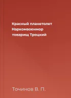 Красный планетолет Наркомвоенмор товарищ Троцкий