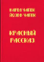 Красный рассказ
