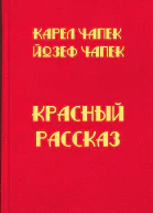 Красный рассказ