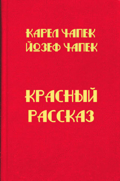 Красный рассказ