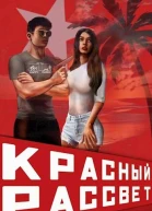 Красный рассвет Иноходец