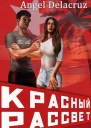 Красный рассвет