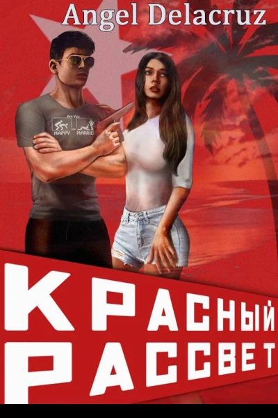 Красный рассвет