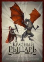 Красный рыцарь
