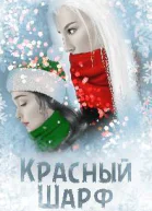 Красный Шарф СИ