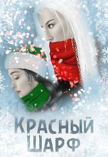 Красный Шарф СИ