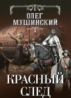 Красный след