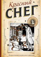 Красный снег