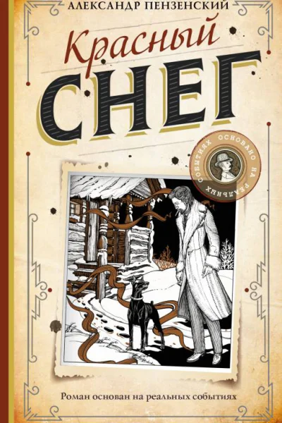 Красный снег