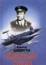 Красный сокол