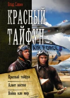 Красный тайфун  Красный тайфун Алеет восток Война или мир  сборник  Влад Савин