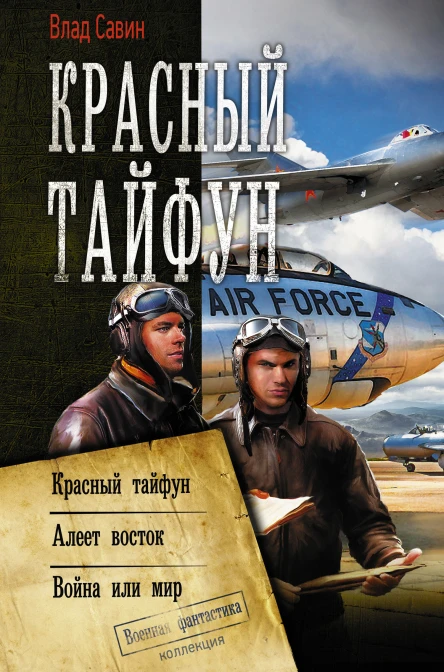 Красный тайфун  Красный тайфун Алеет восток Война или мир  сборник  Влад Савин