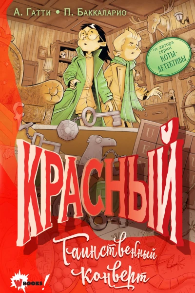 Красный Таинственный конверт