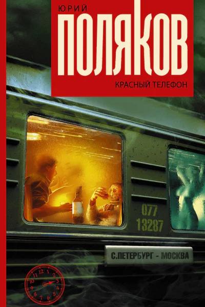Красный телефон сборник