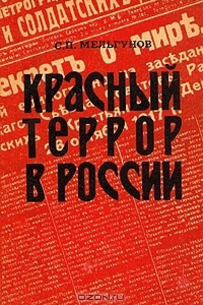 Красный террор в России 19181923