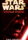 Красный урожай
