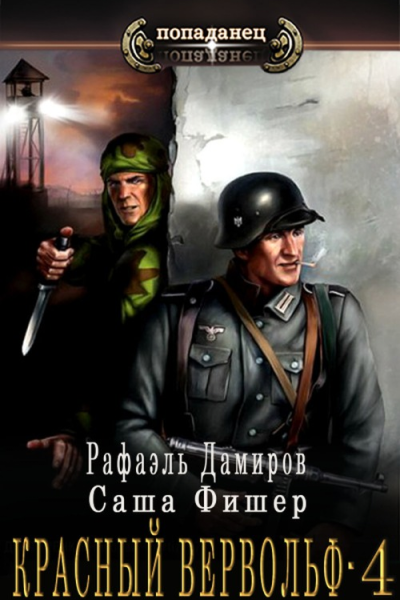 Красный вервольф 4