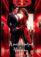 Красный воробушек и Чёрный кот