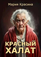 Красный халат