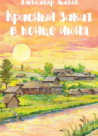 Красный закат в конце июня