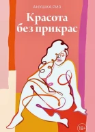 Красота без прикрас