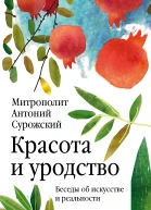 Красота и уродство Беседы об искусстве и реальности  Антоний Сурожский митрополит