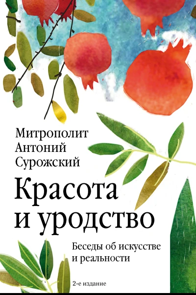 Красота и уродство Беседы об искусстве и реальности  Антоний Сурожский митрополит