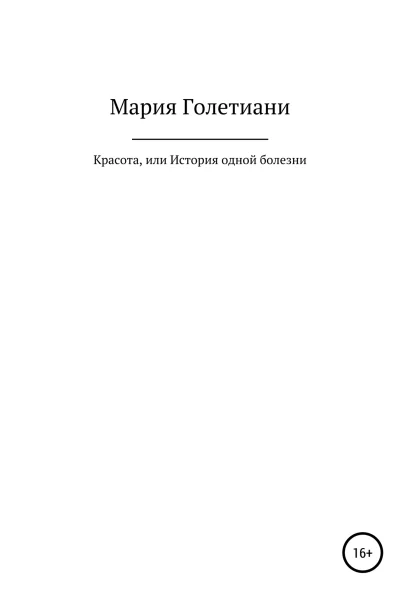 Красота или История одной болезни