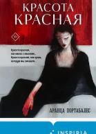 Красота красная