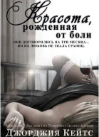 Красота от боли ЛП