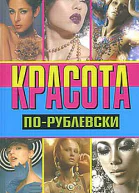 Красота порублевски