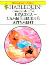 Красота  самый веский аргумент