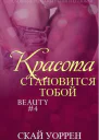 Красота становится тобой