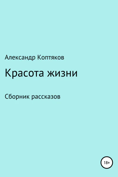 Красота жизни Сборник рассказов
