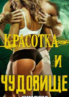 Красотка и чудовище ЛП